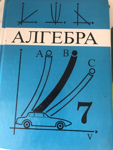 алгебра 9 класс китеп: Алгебра 7 класс кыргызча