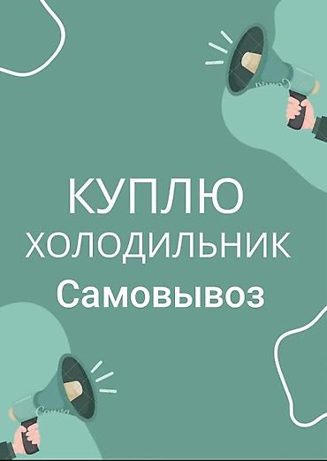 Скупка холодильников скупка морозильников и холодильников витринных