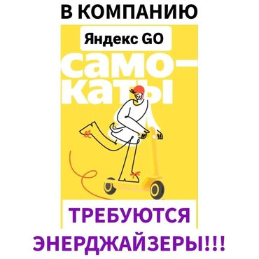 работа в бишкеке ежедневная оплата: Требуются Энерджайзеры на самокате в компанию Yandex GO Самокаты (г