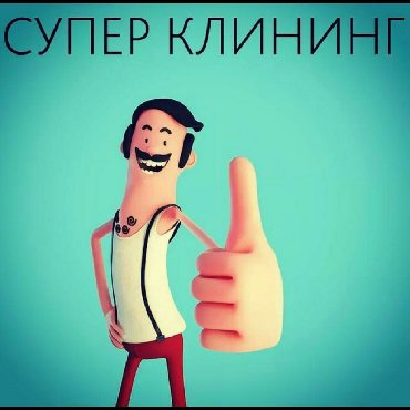 убираю квартиры в Кыргызстан: КароновирусПобедим!Дезинфекция Бесплатно! Почему нам стоит доверять