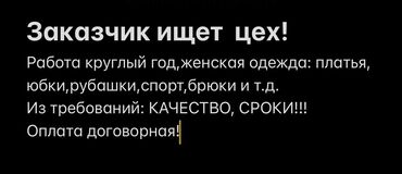 швея жумуш берем: Заказчик ищет цех,работа круглый год. Женская одежда