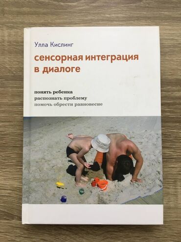 ролики квады в бишкеке: Книга "Сенсорная интеграция в диалоге", Улла Кислинг. Книга по детской