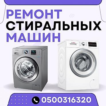 Ремонт стиральных машин. мастера по ремонту стиральных машин
