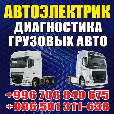 грузовые фура: Услуги автоэлектрика, без выезда