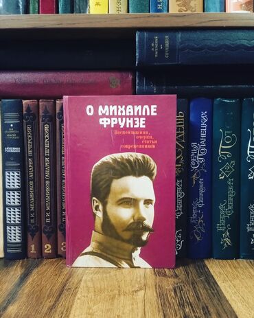 книга дела: О Михаиле Фрунзе воспоминания, очерки, статьи современников, 1985г