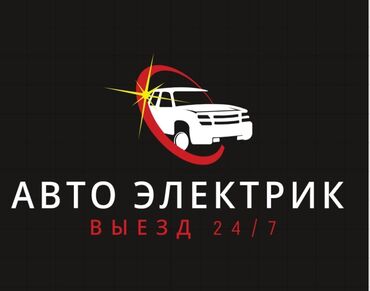 узи с выездом на дом бишкек: Услуги автоэлектрика, Замена ремней, Изготовление систем автомобиля, с выездом