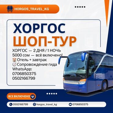 госслужба вакансии в бишкеке: Шоп-тур в Хоргос — 2 дня / 1 ночь. «всё включено»: размещение в отеле