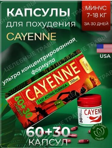 натуральные препараты для похудения: Cayenne - кайенн для похудения 60+30 капсул, ознакомьтесь с описание