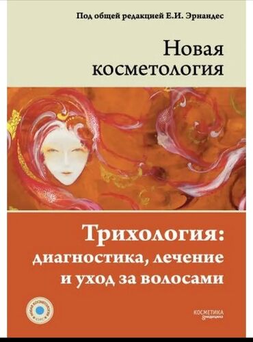 журналы о моде: Цель данной книги - дать представление о волосах и их проблемах всем