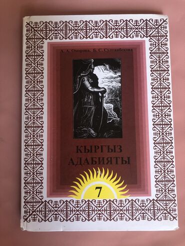 орус адабият 7 класс: Книги за 7 класс
биология,литература,адабият.
все по 150