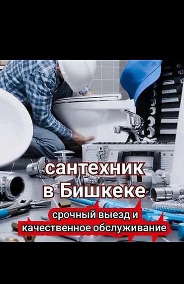 Курулуш жана оңдоо кызматтары: Сантехнические услуги в Бишкеке - Срочный выезд мастера. - — 1