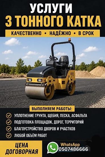 в 3: Услуги 3‑тонного катка Профессиональное уплотнение и подготовка — 1