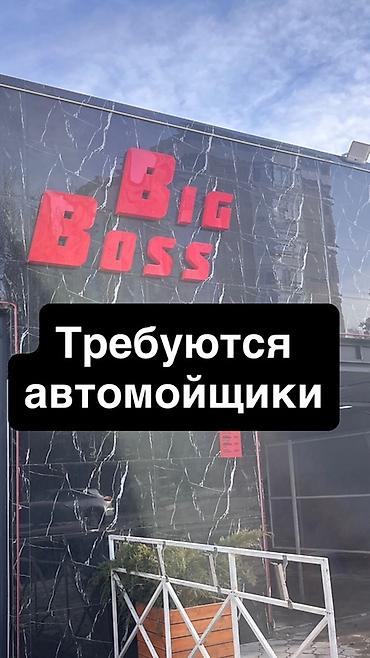 на автомойку: Требуется Автомойщик, Оплата: Ежедневно, Процент от дохода, 1-2 года опыта, Форма — 1