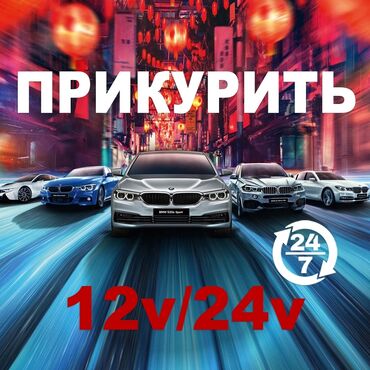 прикурить авто такси: Прикурить Прикурить с бустером быстро и без нареканий электронных