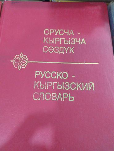 Учебники: Русско‑кыргызский словарь (Орусача‑кыргызча сөздүк) - Объем: 51 000 — 1