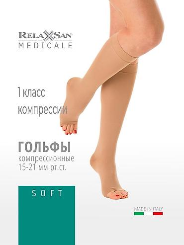 Компрессионные гольфы RelaxSan Medicale SOFT, 1 класс компрессии