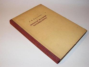 G. V. PlehanovPrilozi istoriji materijalizmaKultura, Bgd, 1950. Tvrd na lalafo.rs G. V. PlehanovPrilozi istoriji materijalizmaKultura, Bgd, 1950. Tvrd