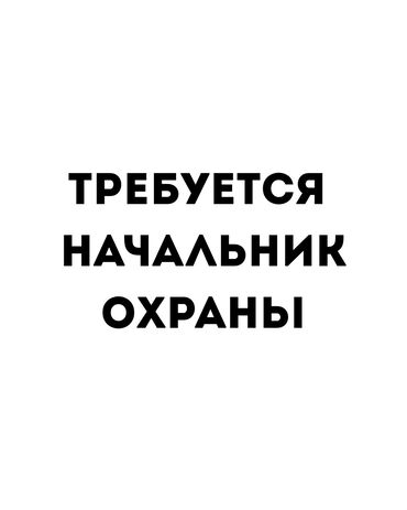 требуется швея надомница ак ордо: ТРЕБУЕТСЯ НАЧАЛЬНИК ОХРАНЫ В ОХРАННОЕ АГЕНТСТВО. БАЗОВЫЕ/УВЕРЕННЫЕ