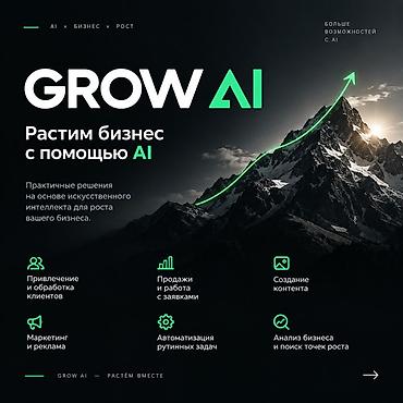 бизнес в бишкеке: GROW AI — решения на основе искусственного интеллекта для роста — 2