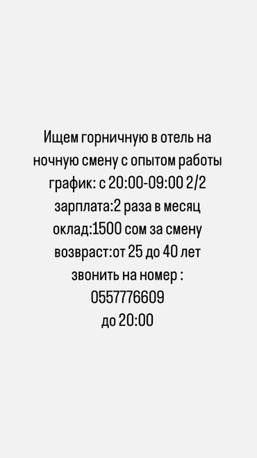 Горничные: Требуется Горничная, Оплата Дважды в месяц