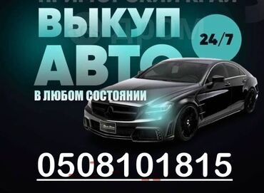 бишкек ауди 100: Скупка авто 
Выкуп Авто
Выкуп-скупка машин