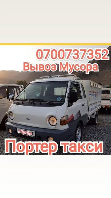 мебель на зака: Портер, Вывоз строй мусора, По городу, По региону, с грузчиком