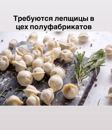 ищу работу в ночь: В цех полуфабрикатов требуются лепщицы (пельмени, чучвара, вареники)