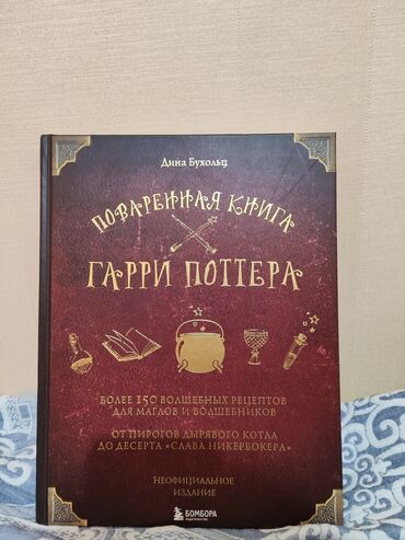 гарри поттер 1 2 3 4 5 6 7 89 10 часть на русском языке: Продам поваренную книгу Гарри Поттера .Книга совершенно новая