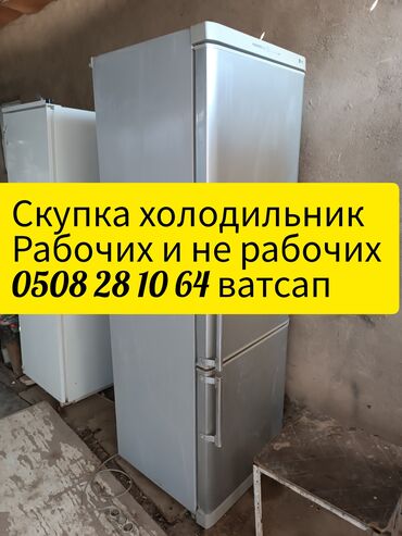 холодильник запчасть: Скупка холодильников рабочих и не рабочихсатып алабыз холодильник