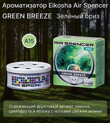 ейкоша ароматизатор: Ароматизатор для автомобиля Air Spencer Green Breeze (баночка) — 1