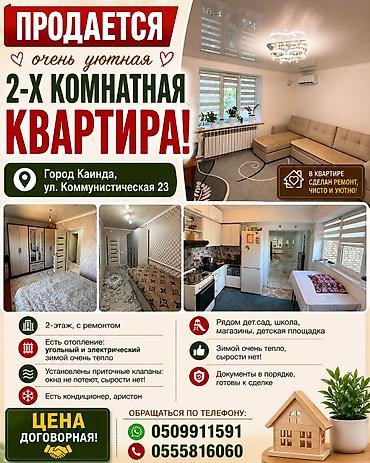 комнаты иссык: Продается очень уютная 2-х комнатная квартира! В городе Каинда, ул — 2