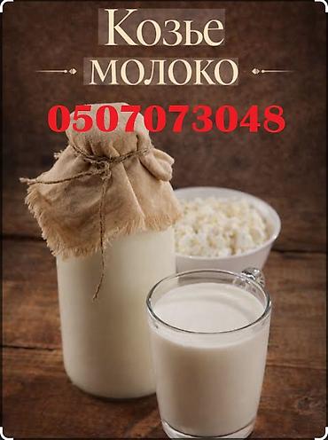 тара: Козье молоко, Домашнее, В розницу — 1