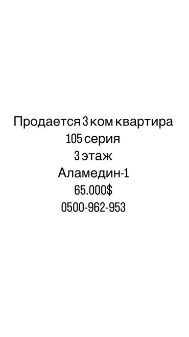 3 ком 105 серия: 3 комнаты, 58 м², 105 серия, 3 этаж, Старый ремонт
