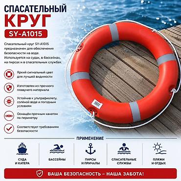рыболовный караблик: Спасательный круг SY-A1015 Цена:3100сом 70см 3300сом 72см — 1