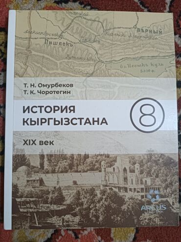 книги 6 класса: История Кыргызстана 8 класс