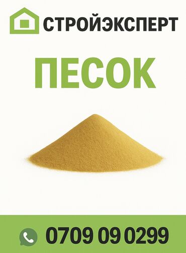 пескоблок жумуш: Песок сеяный с доставкой