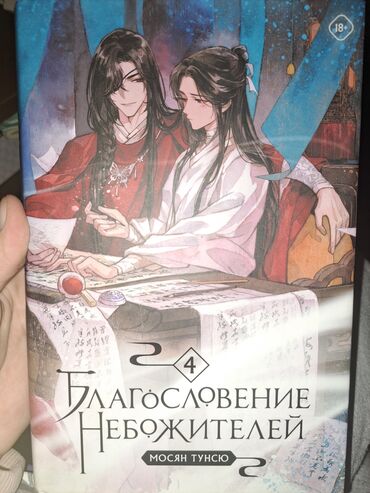 Книги, журналы, CD, DVD: Благословение Небожителей 4 том