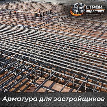 Арматура для застройщиков Стальная горячекатаная арматура