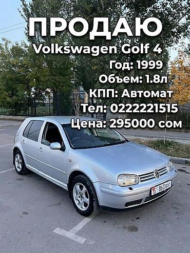Volkswagen Golf: 1999 г., 1.8 л, Автомат, Бензин, Хэтчбэк