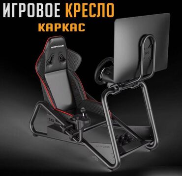 игровой руль цена: Кресло каркас для игрового руля Happy Game (Кокпит) Happy Game —