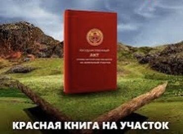 участки рухий мурас: Для строительства, Красная книга