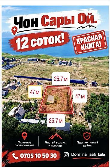 12 соток, Для бизнеса, Красная книга, Договор купли-продажи at lalafo.kg 12 соток, Для бизнеса, Красная книга, Договор купли-продажи