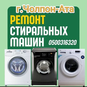 мастера по ремонту стиральных машин сокулук: РЕМОНТ СТИРАЛЬНЫХ МАШИН