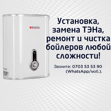 Водонагреватели: Установка, замена ТЭНа, ремонт и чистка бойлеров любой сложности!