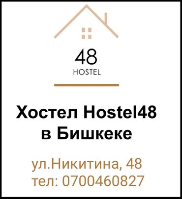хостел город ош: Вас приветствует Hostel-48! Мы предлагаем вам самые уютные и чистые