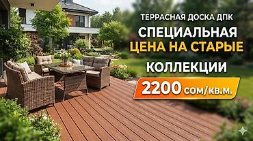 Террасная доска ДПК - Специальная цена на старые коллекции: 2200
