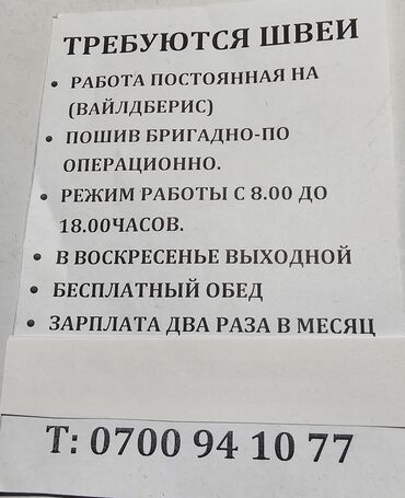 требуется швея регион: В швейный цех требуются швеи прямостр, 4х нитка, пооперационно