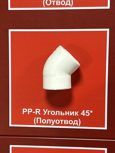 система отопления: Уголок (45°, 90°), Пластик