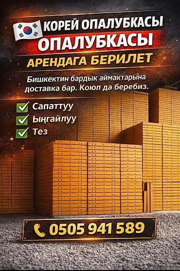 Аренда корейской опалубки. - Щиты опалубки для монолитного