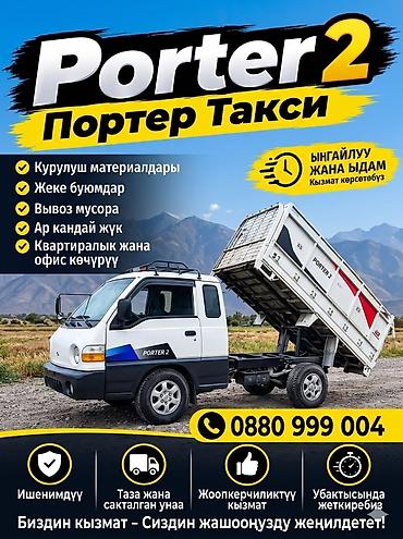 Заказать Хендай портер, Вывоз строй мусора, С откидным кузовом (самосвал) at lalafo.kg Заказать Хендай портер, Вывоз строй мусора, С откидным кузовом (самосвал)